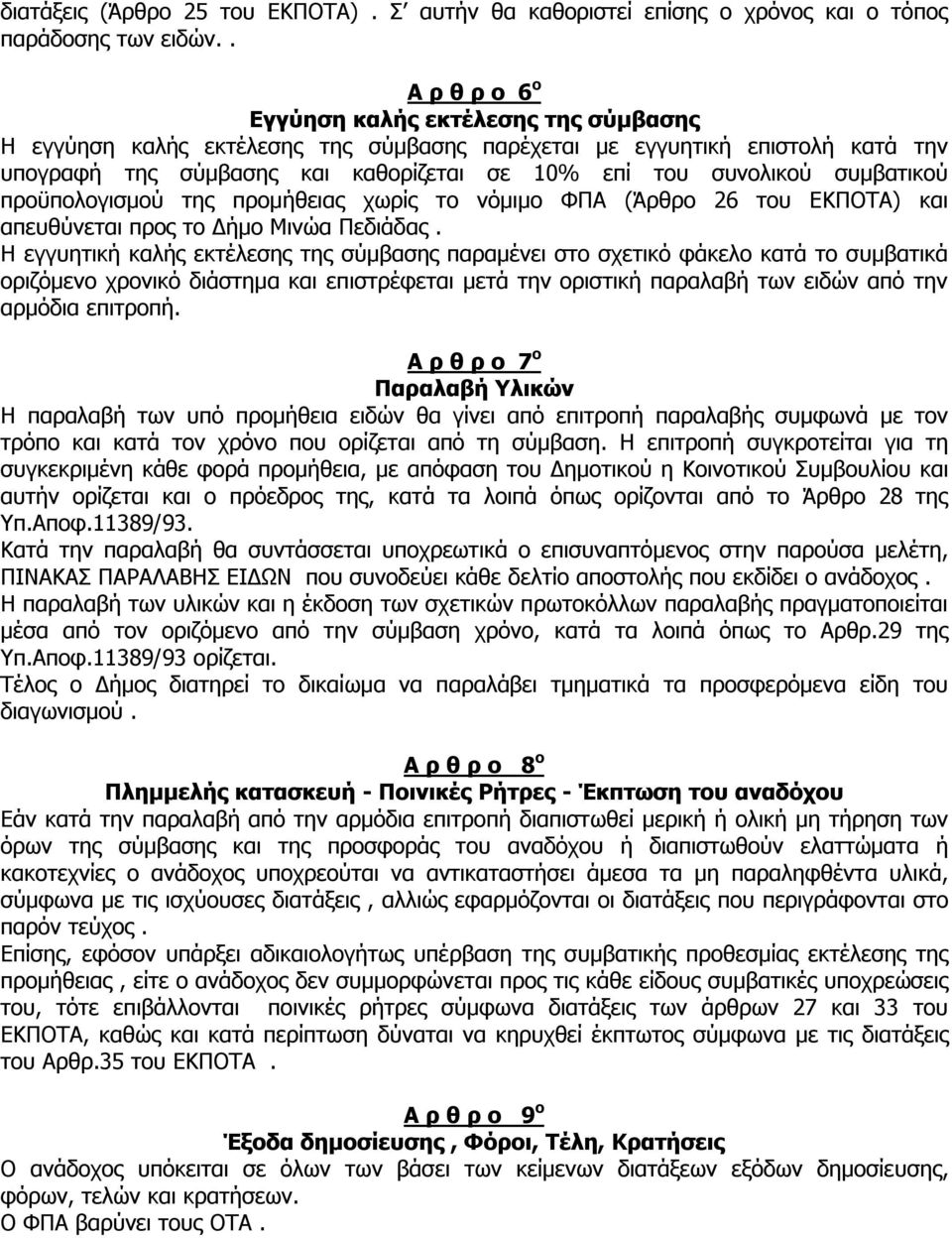 συμβατικού προϋπολογισμού της προμήθειας χωρίς το νόμιμο ΦΠΑ (Άρθρο 26 του ΕΚΠΟΤΑ) και απευθύνεται προς το Δήμο Μινώα Πεδιάδας.