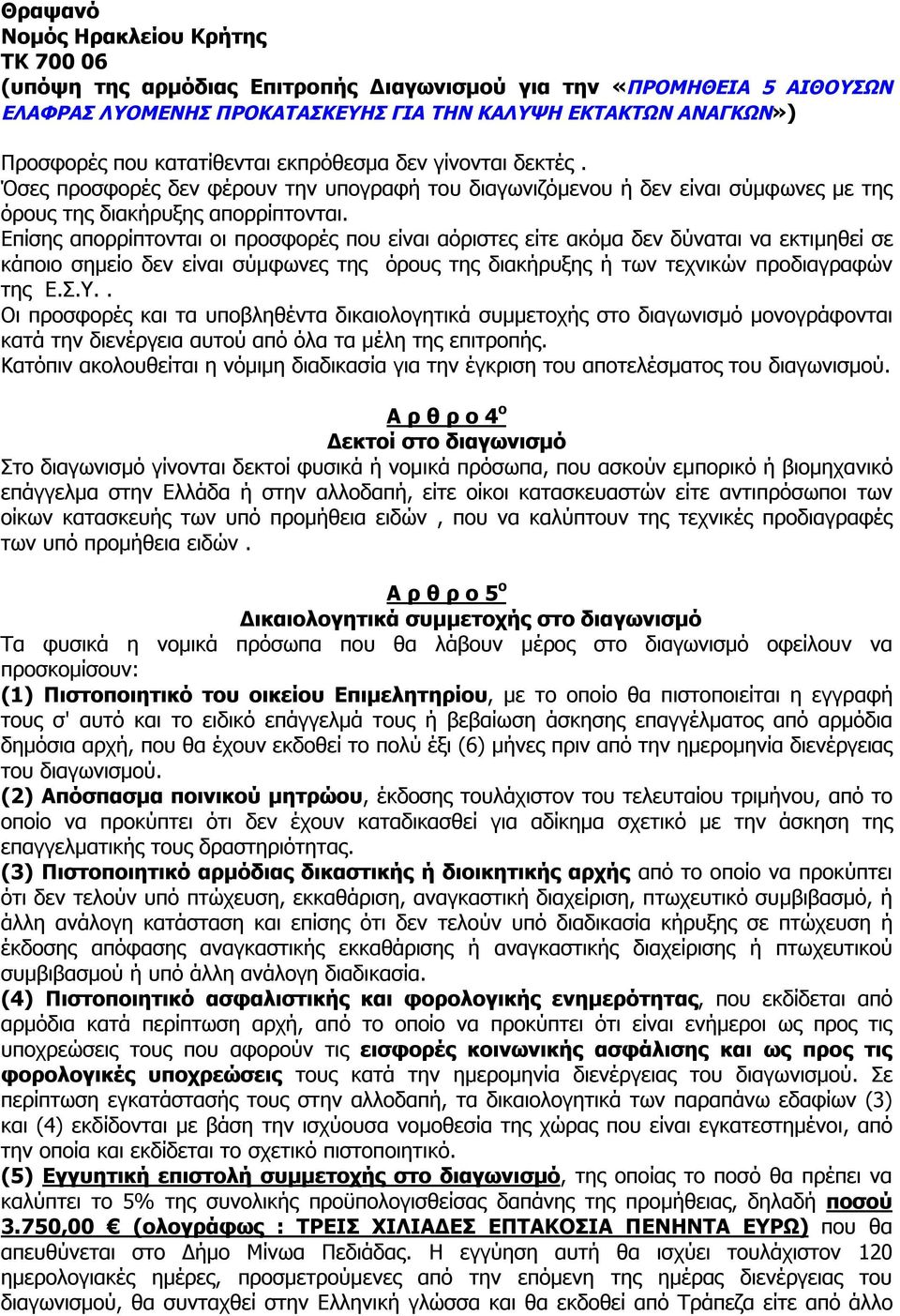 Επίσης απορρίπτονται οι προσφορές που είναι αόριστες είτε ακόμα δεν δύναται να εκτιμηθεί σε κάποιο σημείο δεν είναι σύμφωνες της όρους της διακήρυξης ή των τεχνικών προδιαγραφών της Ε.Σ.Υ.