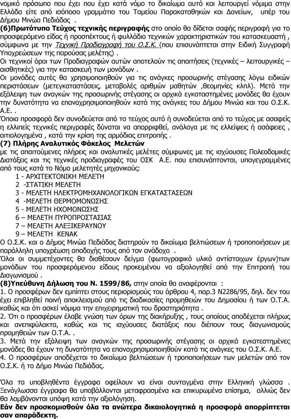 Προδιαγραφή του Ο.Σ.Κ. (που επισυνάπτεται στην Ειδική Συγγραφή Υποχρεώσεων της παρούσας μελέτης).