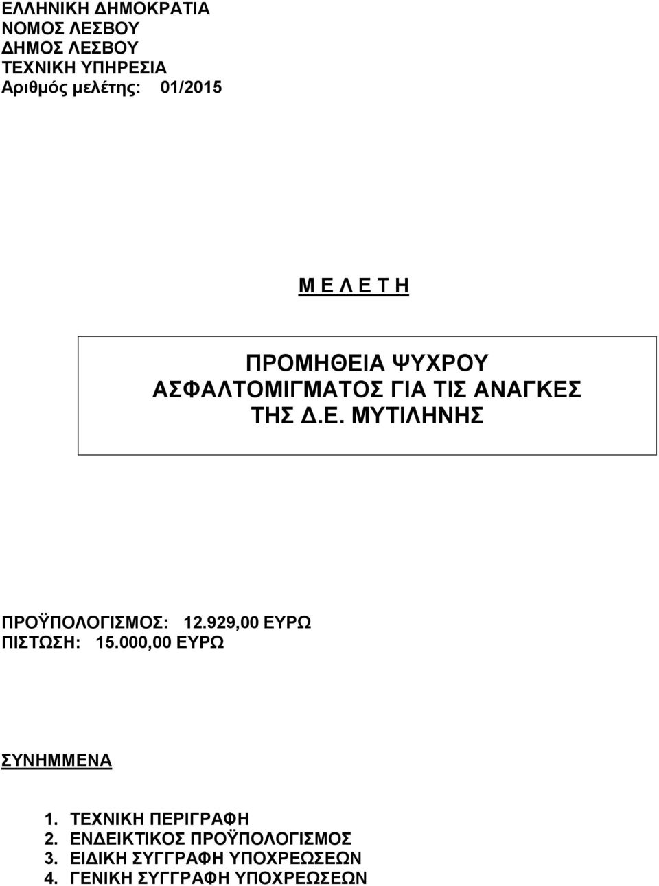 ΤΕΧΝΙΚΗ ΠΕΡΙΓΡΑΦΗ 2. ΕΝΔΕΙΚΤΙΚΟΣ ΠΡΟΫΠΟΛΟΓΙΣΜΟΣ 3.