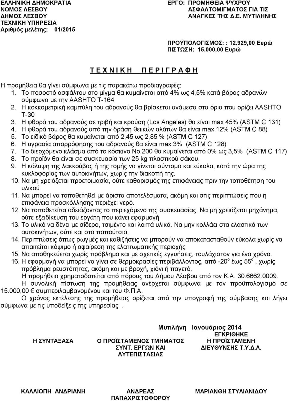 Η φθορά του αδρανούς σε τριβή και κρούση (Los Angeles) θα είναι max 45% (ASTM C 131) 4. Η φθορά του αδρανούς από την δράση θειικών αλάτων θα είναι max 12% (ASTM C 88) 5.