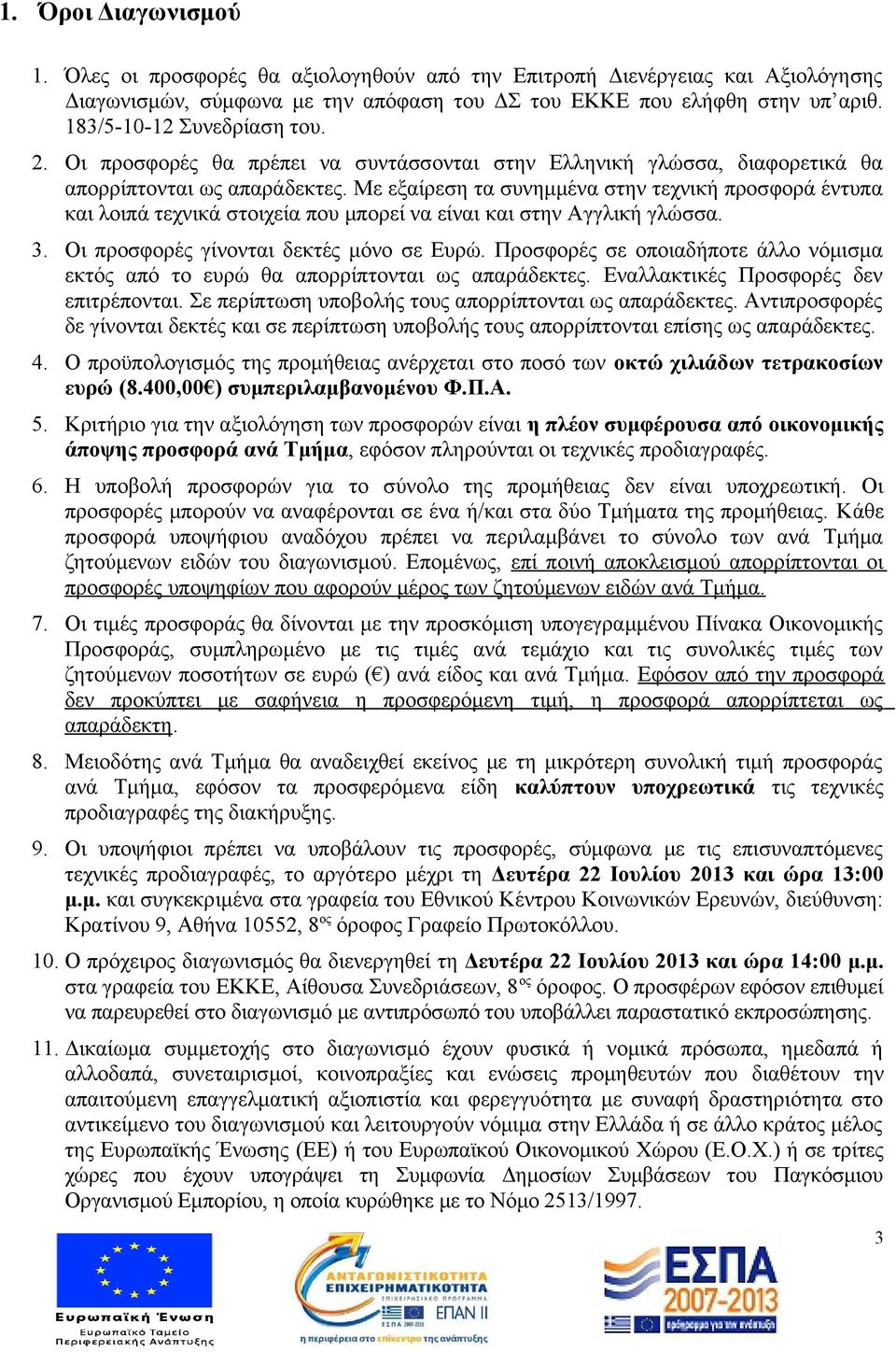 Με εξαίρεση τα συνημμένα στην τεχνική προσφορά έντυπα και λοιπά τεχνικά στοιχεία που μπορεί να είναι και στην Αγγλική γλώσσα. 3. Οι προσφορές γίνονται δεκτές μόνο σε Ευρώ.