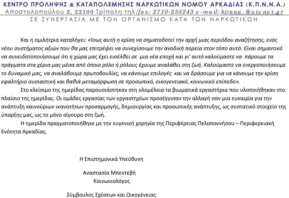 Καλούμαστε να ενεργοποιήσουμε το δυναμικό μας, να αναλάβουμε πρωτοβουλίες, να κάνουμε επιλογές και να δράσουμε για να κάνουμε την κρίση εφαλτήριο ουσιαστική και βαθιά μεταμόρφωση σε προσωπικό,