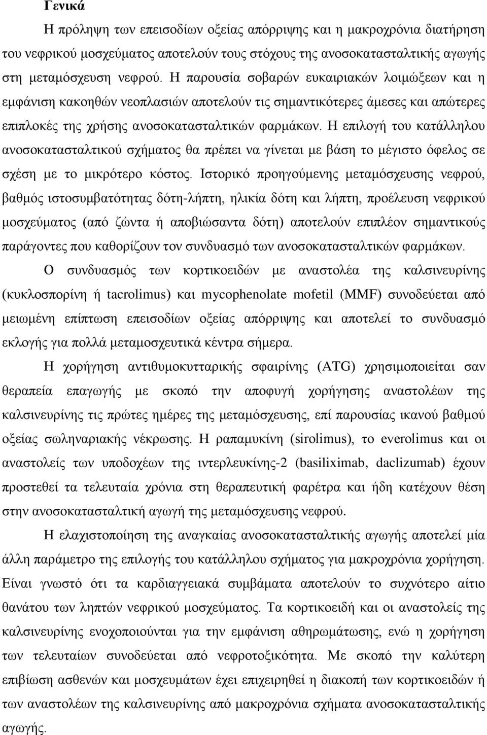 Η επιλογή του κατάλληλου ανοσοκατασταλτικού σχήματος θα πρέπει να γίνεται με βάση το μέγιστο όφελος σε σχέση με το μικρότερο κόστος.