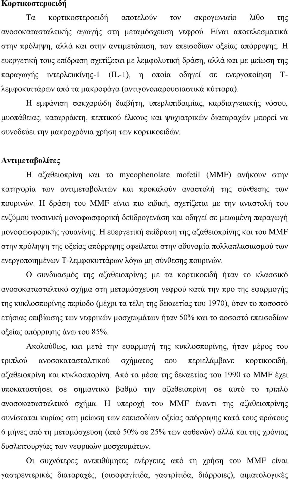 Η ευεργετική τους επίδραση σχετίζεται με λεμφολυτική δράση, αλλά και με μείωση της παραγωγής ιντερλευκίνης-1 (IL-1), η οποία οδηγεί σε ενεργοποίηση Τ- λεμφοκυττάρων από τα μακροφάγα