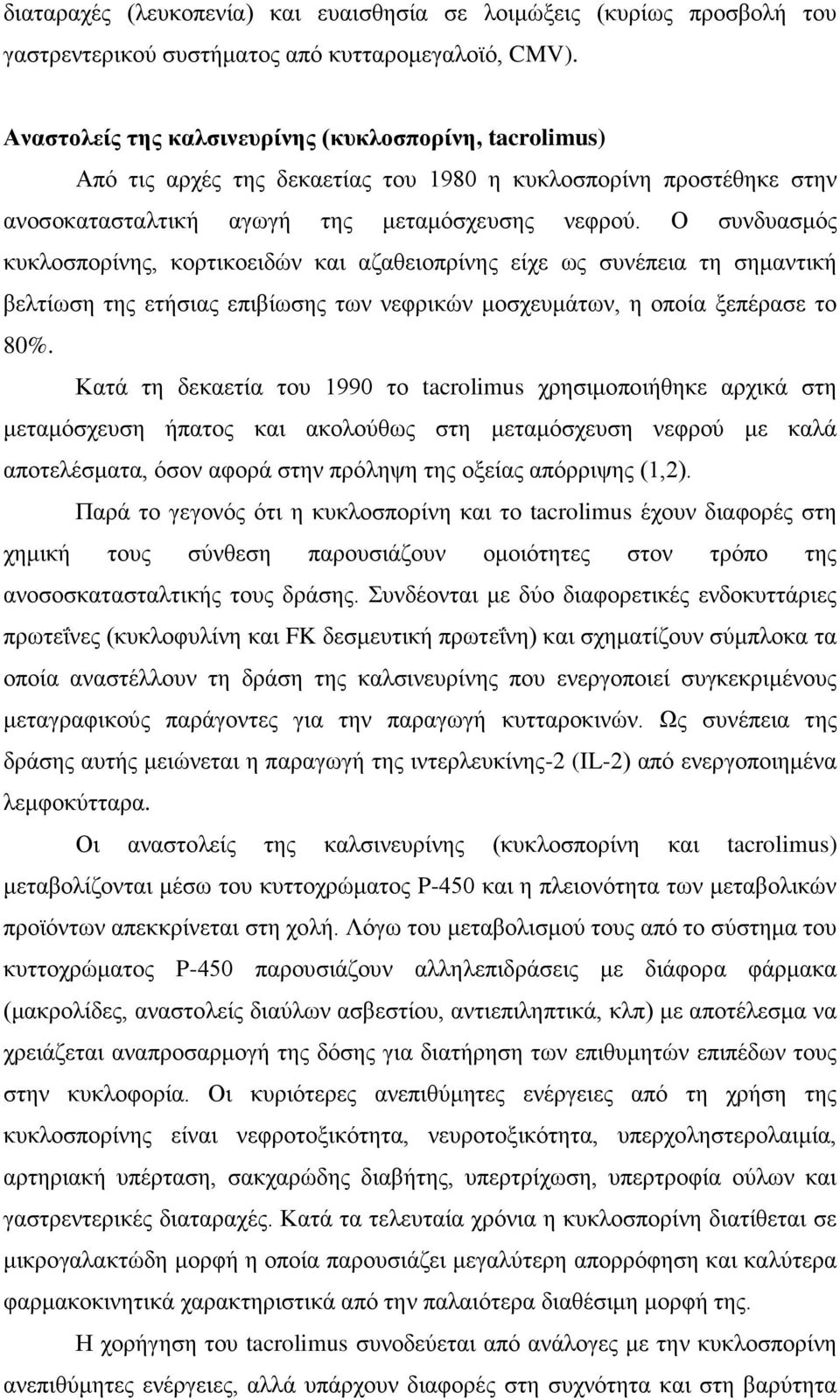 Ο συνδυασμός κυκλοσπορίνης, κορτικοειδών και αζαθειοπρίνης είχε ως συνέπεια τη σημαντική βελτίωση της ετήσιας επιβίωσης των νεφρικών μοσχευμάτων, η οποία ξεπέρασε το 80%.