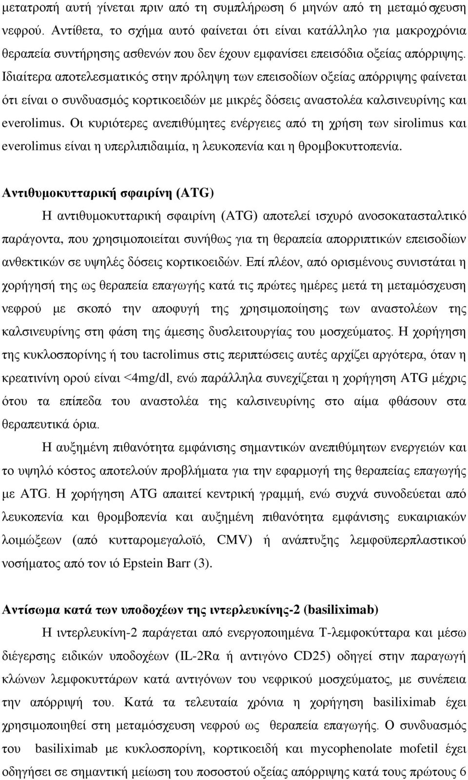 Ιδιαίτερα αποτελεσματικός στην πρόληψη των επεισοδίων οξείας απόρριψης φαίνεται ότι είναι ο συνδυασμός κορτικοειδών με μικρές δόσεις αναστολέα καλσινευρίνης και everolimus.