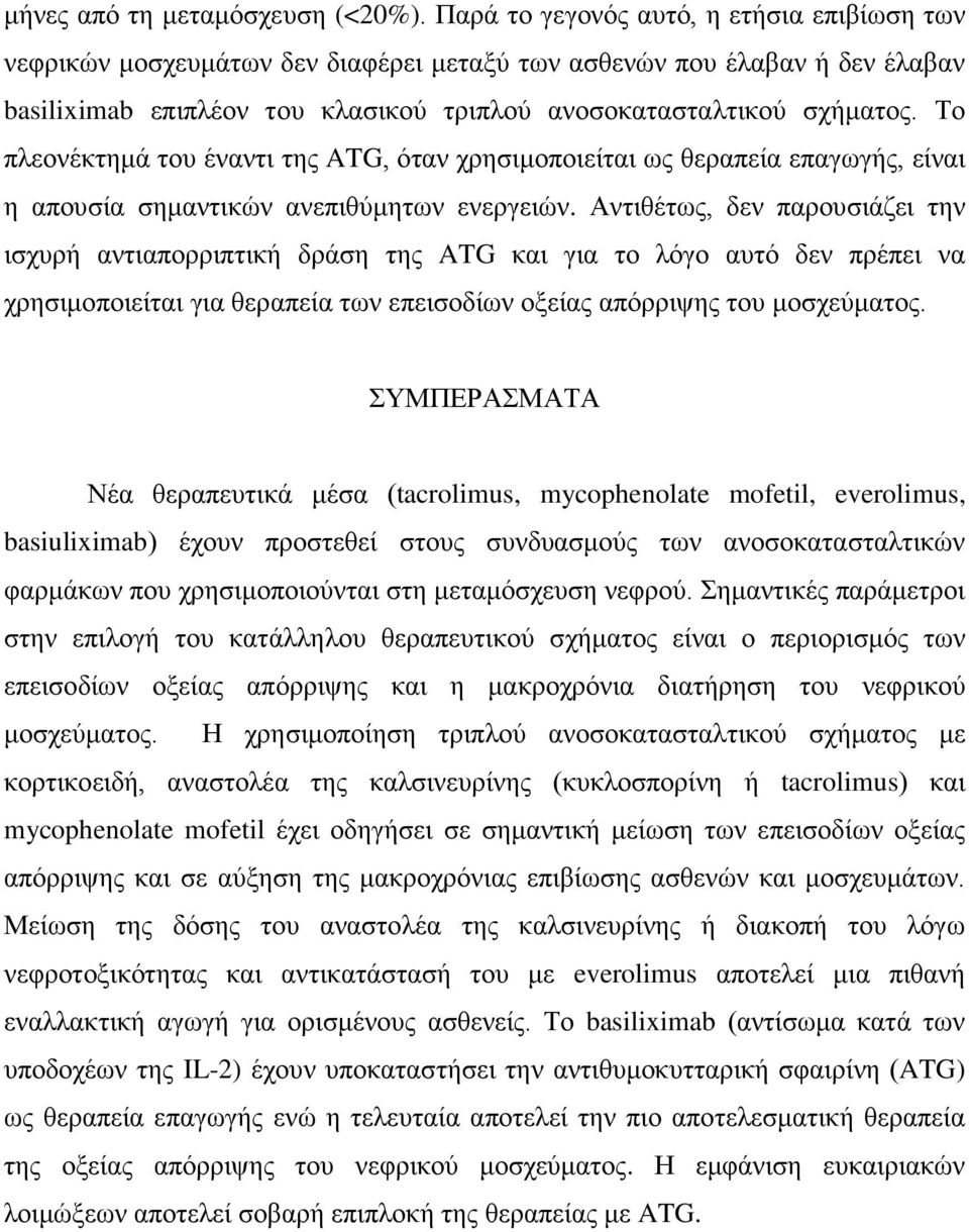 Το πλεονέκτημά του έναντι της ATG, όταν χρησιμοποιείται ως θεραπεία επαγωγής, είναι η απουσία σημαντικών ανεπιθύμητων ενεργειών.