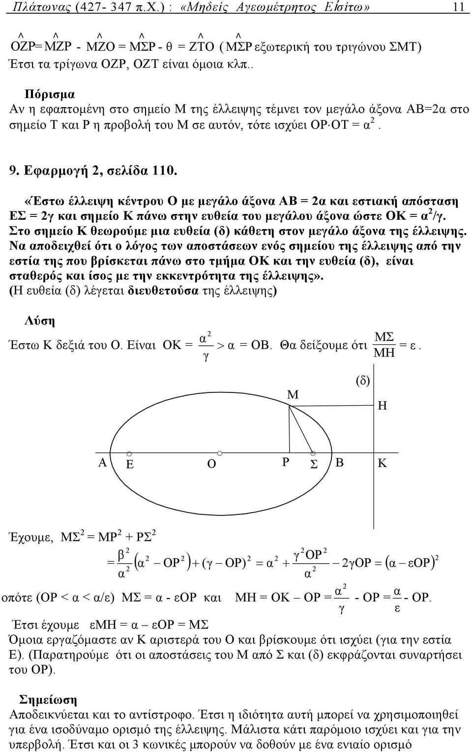 «Έστω έλλειψη κέντρου Ο µε µεγάλο άξον ΑΒ κι εστική πόστση ΕΣ γ κι σηµείο Κ πάνω στην ευθεί του µεγάλου άξον ώστε ΟΚ /γ. Στο σηµείο Κ θεωρούµε µι ευθεί (δ) κάθετη στον µεγάλο άξον της έλλειψης.