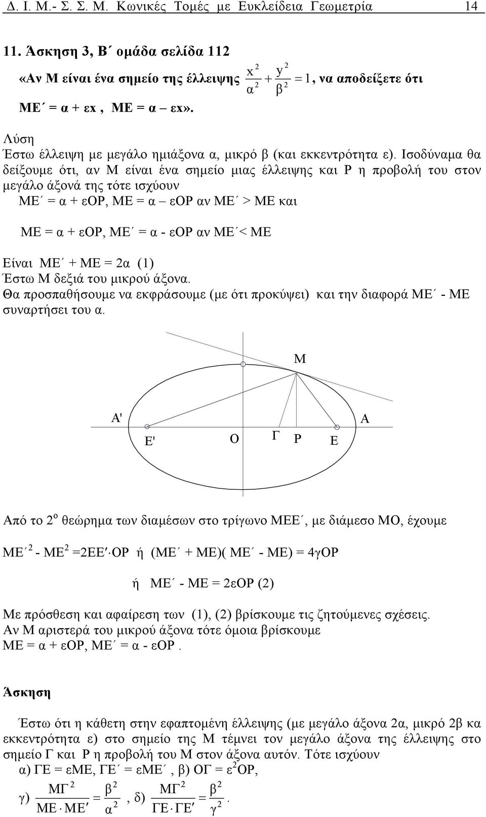Ισοδύνµ θ δείξουµε ότι, ν Μ είνι έν σηµείο µις έλλειψης κι Ρ η προβολή του στον µεγάλο άξονά της τότε ισχύουν ΜΕ + εορ, ΜΕ εορ ν ΜΕ > ΜΕ κι ΜΕ + εορ, ΜΕ - εορ ν ΜΕ < ΜΕ Είνι ΜΕ + ΜΕ (1) Έστω Μ δεξιά