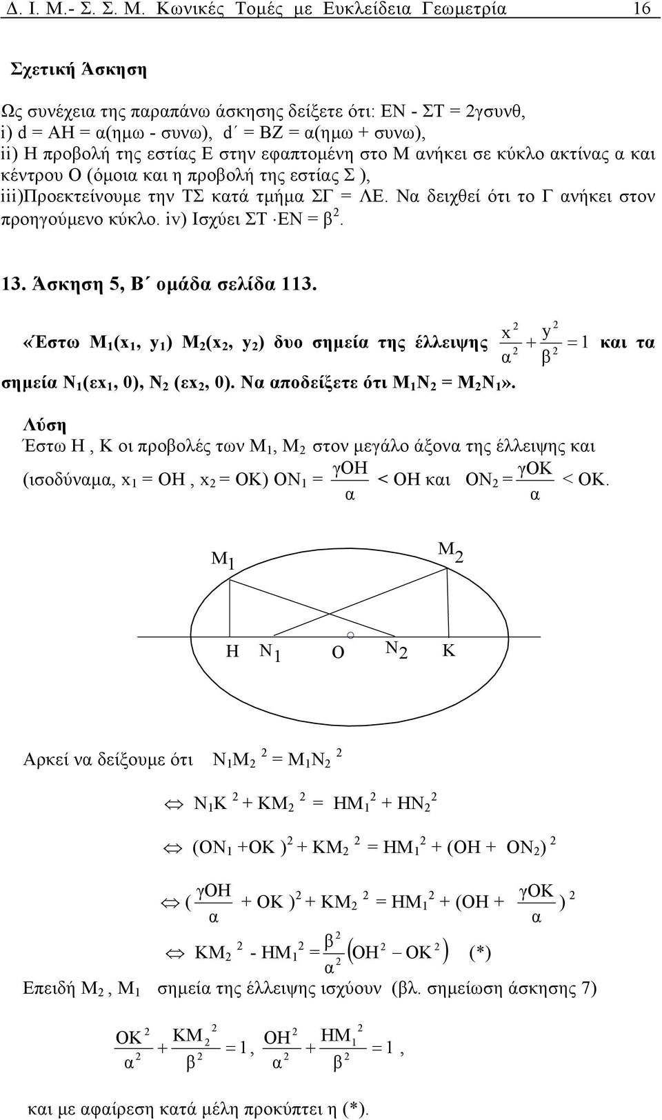 Κωνικές Τοµές µε Ευκλείδει Γεωµετρί 16 Σχετική Άσκηση Ως συνέχει της πρπάνω άσκησης δείξετε ότι: ΕΝ - ΣΤ γσυνθ, i) d ΑΗ (ηµω - συνω), d ΒΖ (ηµω + συνω), ii) Η προβολή της εστίς Ε στην εφπτοµένη στο Μ