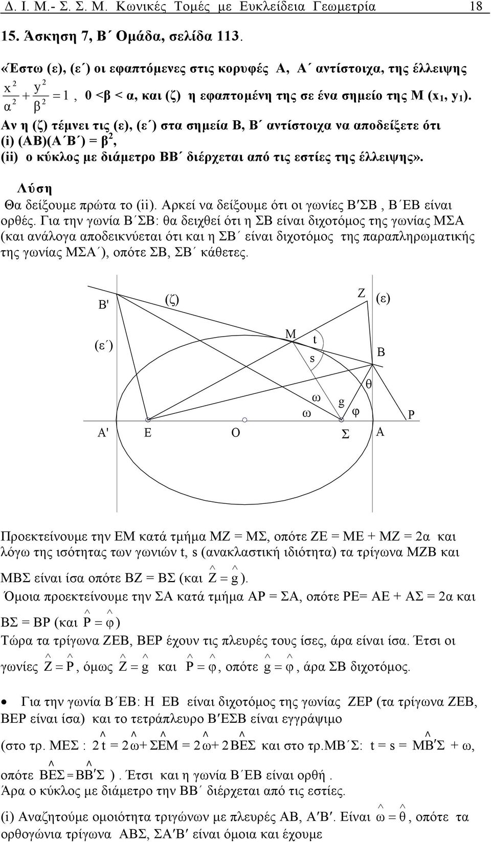 β Αν η (ζ) τέµνει τις (ε), (ε ) στ σηµεί Β, Β ντίστοιχ ν ποδείξετε ότι (i) (ΑΒ)(Α Β ) β, (ii) ο κύκλος µε διάµετρο ΒΒ διέρχετι πό τις εστίες της έλλειψης». Λύση Θ δείξουµε πρώτ το (ii).