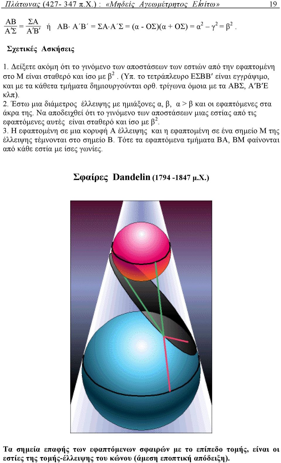 τρίγων όµοι µε τ ΑΒΣ, Α Β Ε κλπ).. Έστω µι διάµετρος έλλειψης µε ηµιάξονες, β, > β κι οι εφπτόµενες στ άκρ της.