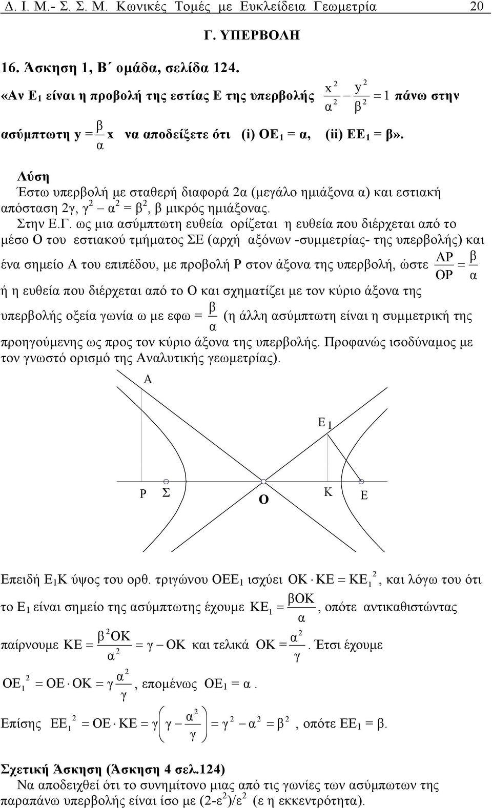 Λύση Έστω υπερβολή µε στθερή διφορά (µεγάλο ηµιάξον ) κι εστική πόστση γ, γ β, β µικρός ηµιάξονς. Στην Ε.Γ.