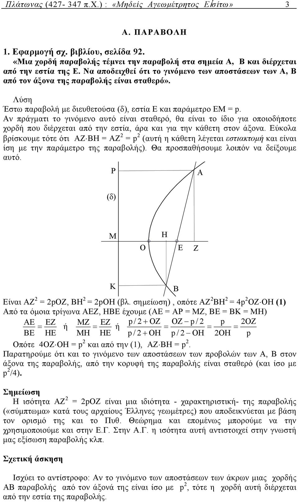 Αν πράγµτι το γινόµενο υτό είνι στθερό, θ είνι το ίδιο γι οποιοδήποτε χορδή που διέρχετι πό την εστί, άρ κι γι την κάθετη στον άξον.