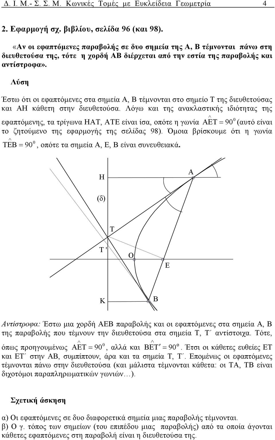 Λύση Έστω ότι οι εφπτόµενες στ σηµεί Α, Β τέµνοντι στο σηµείο Τ της διευθετούσς κι ΑΗ κάθετη στην διευθετούσ.