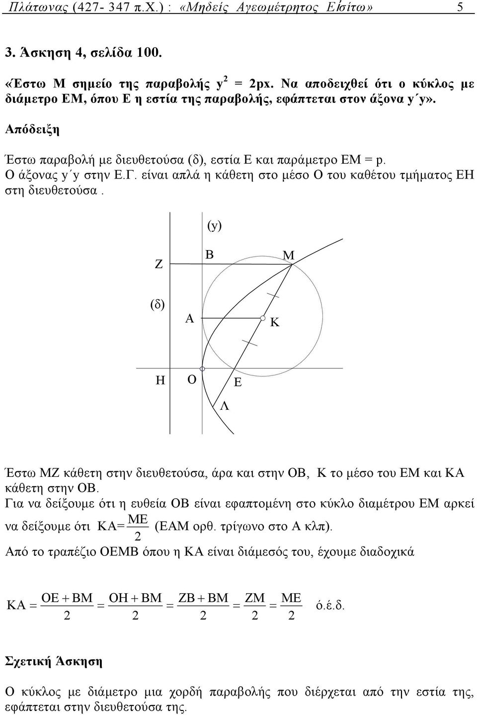 είνι πλά η κάθετη στο µέσο Ο του κθέτου τµήµτος ΕΗ στη διευθετούσ. (y) Z B (δ) Λ Έστω ΜΖ κάθετη στην διευθετούσ, άρ κι στην ΟΒ, Κ το µέσο του ΕΜ κι ΚΑ κάθετη στην ΟΒ.