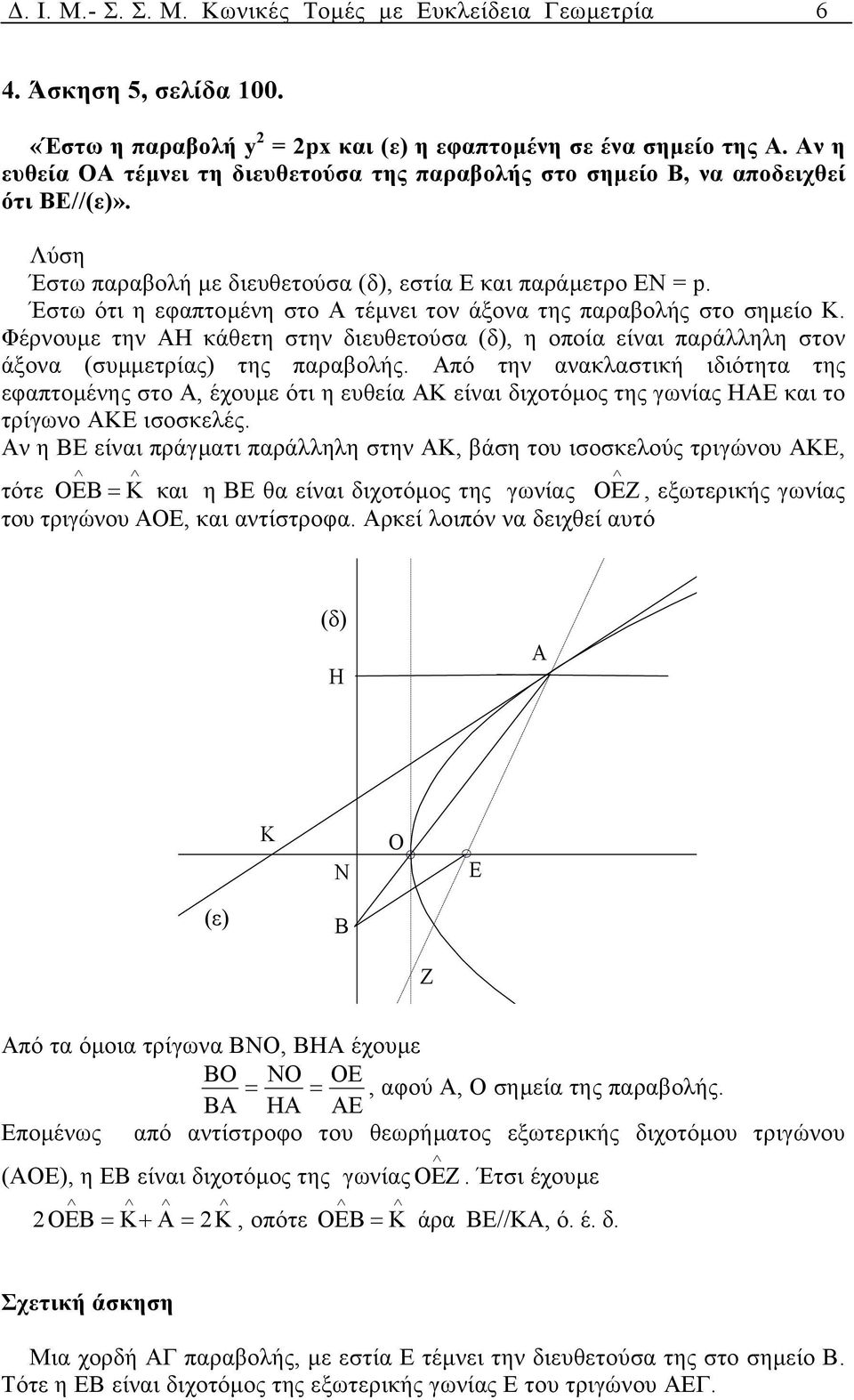 Έστω ότι η εφπτοµένη στο Α τέµνει τον άξον της πρβολής στο σηµείο Κ. Φέρνουµε την ΑΗ κάθετη στην διευθετούσ (δ), η οποί είνι πράλληλη στον άξον (συµµετρίς) της πρβολής.