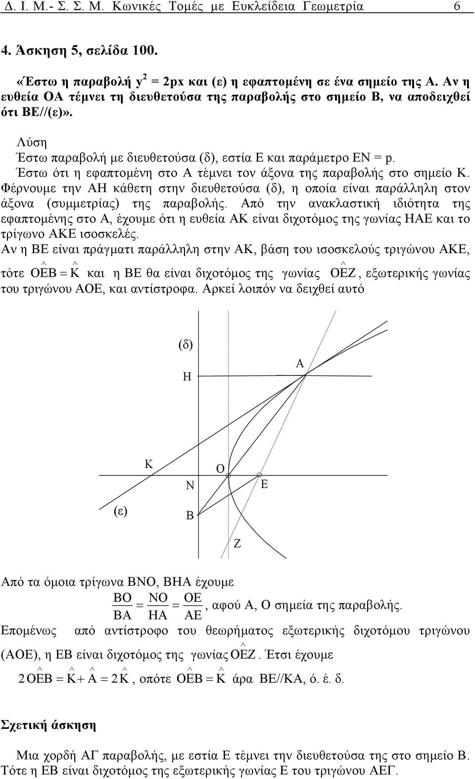 Έστω ότι η εφπτοµένη στο Α τέµνει τον άξον της πρβολής στο σηµείο Κ. Φέρνουµε την ΑΗ κάθετη στην διευθετούσ (δ), η οποί είνι πράλληλη στον άξον (συµµετρίς) της πρβολής.