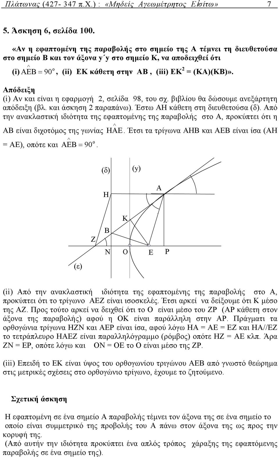 Απόδειξη (i) Αν κι είνι η εφρµογή, σελίδ 98, του σχ. βιβλίου θ δώσουµε νεξάρτητη πόδειξη (βλ. κι άσκηση πρπάνω). Έστω ΑΗ κάθετη στη διευθετούσ (δ).