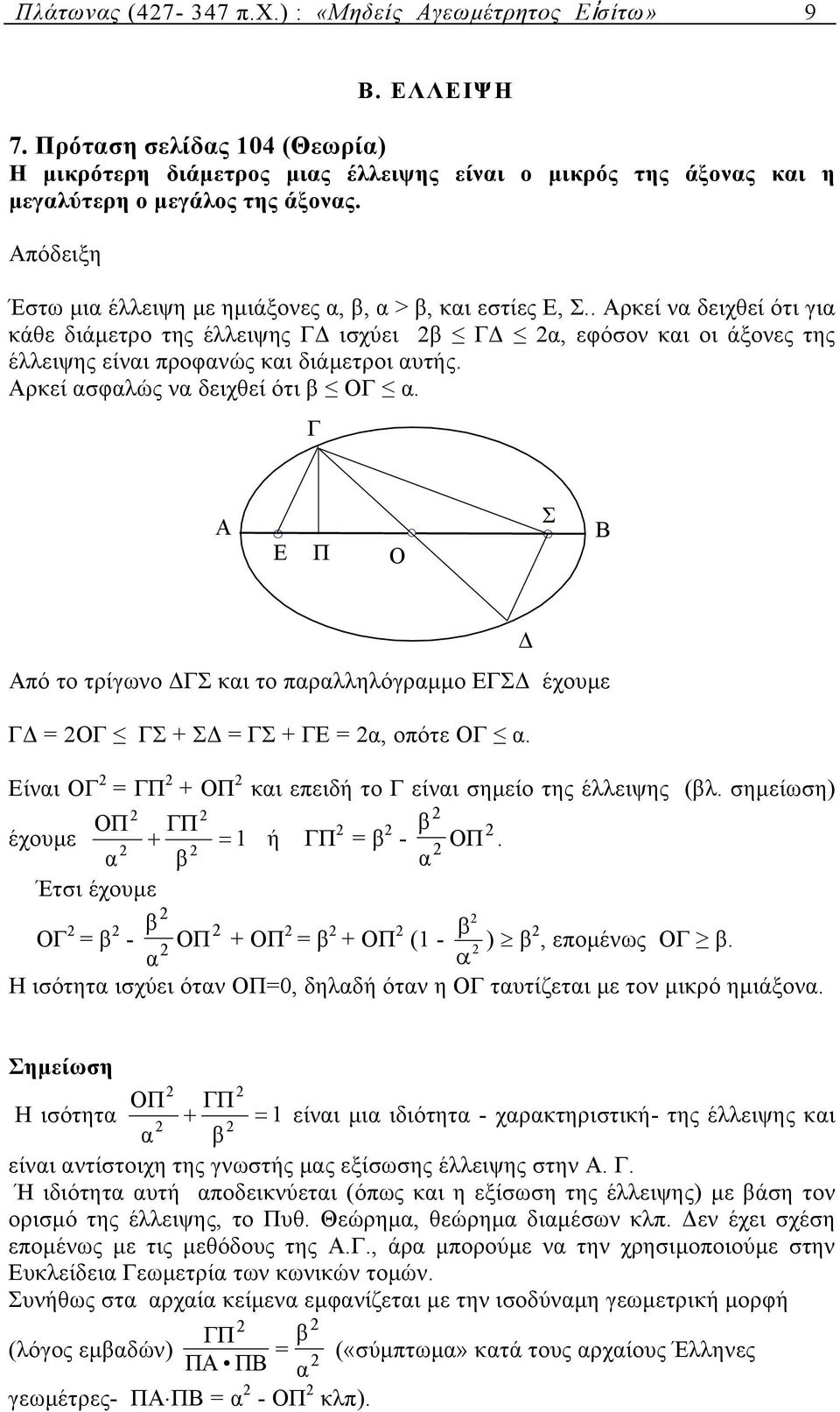 Αρκεί σφλώς ν δειχθεί ότι β ΟΓ. Γ Α Ε Π Ο Σ Β Από το τρίγωνο ΓΣ κι το πρλληλόγρµµο ΕΓΣ έχουµε Γ ΟΓ ΓΣ + Σ ΓΣ + ΓΕ, οπότε ΟΓ. Είνι ΟΓ ΓΠ + ΟΠ κι επειδή το Γ είνι σηµείο της έλλειψης (βλ.