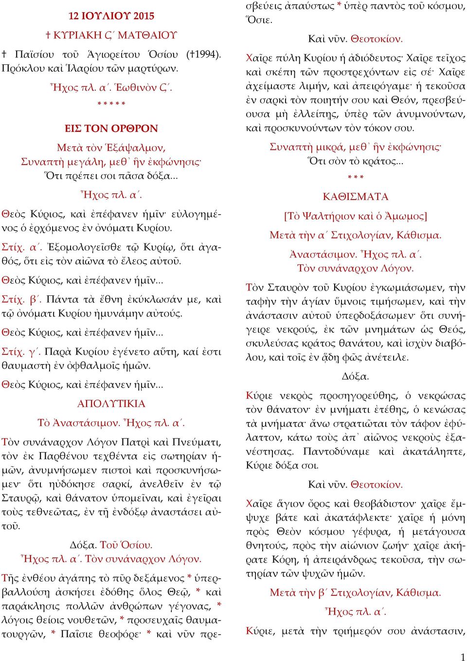 Θεὸς Κύριος, καὶ ἐπέφανεν ἡμῖν... Στίχ. β. Πάντα τὰ ἔθνη ἐκύκλωσάν με, καὶ τῷ ὀνόματι Κυρίου ἠμυνάμην αὐτούς. Θεὸς Κύριος, καὶ ἐπέφανεν ἡμῖν... Στίχ. γ.