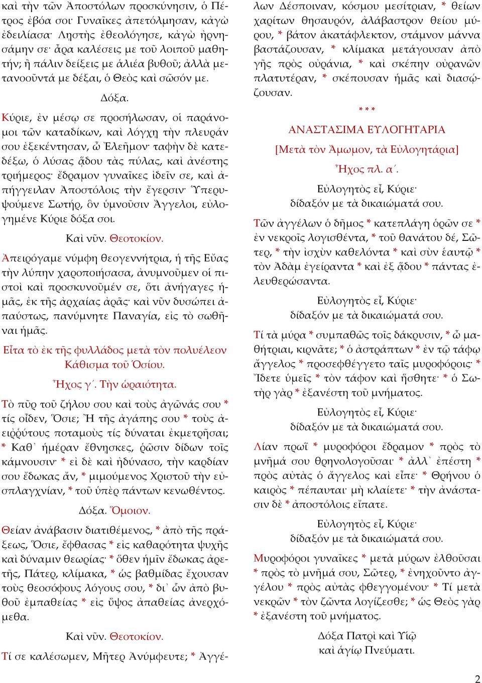 Κύριε, ἐν μέσῳ σε προσήλωσαν, οἱ παράνομοι τῶν καταδίκων, καὶ λόγχῃ τὴν πλευράν σου ἐξεκέντησαν, ὦ Ἐλεῆμον ταφὴν δὲ κατεδέξω, ὁ λύσας ᾅδου τὰς πύλας, καὶ ἀνέστης τριήμερος ἔδραμον γυναῖκες ἰδεῖν σε,