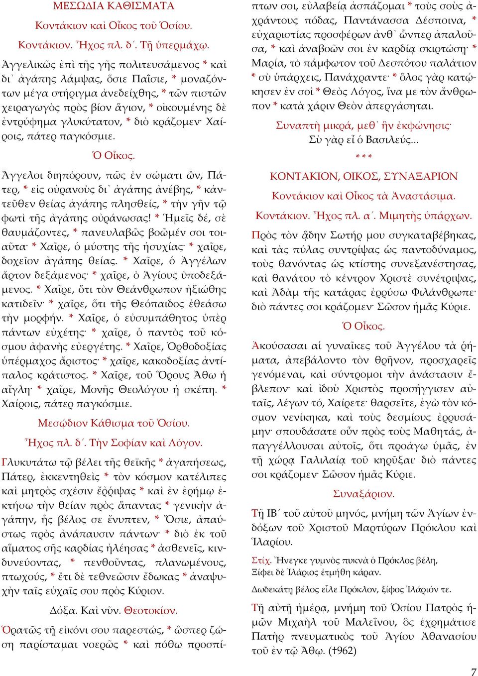 κράζομεν Χαίροις, πάτερ παγκόσμιε. Ὁ Οἶκος. Ἄγγελοι διηπόρουν, πῶς ἐν σώματι ὤν, Πάτερ, * εἰς οὐρανοὺς δι ἀγάπης ἀνέβης, * κἀντεῦθεν θείας ἀγάπης πλησθείς, * τὴν γῆν τῷ φωτὶ τῆς ἀγάπης οὐράνωσας!