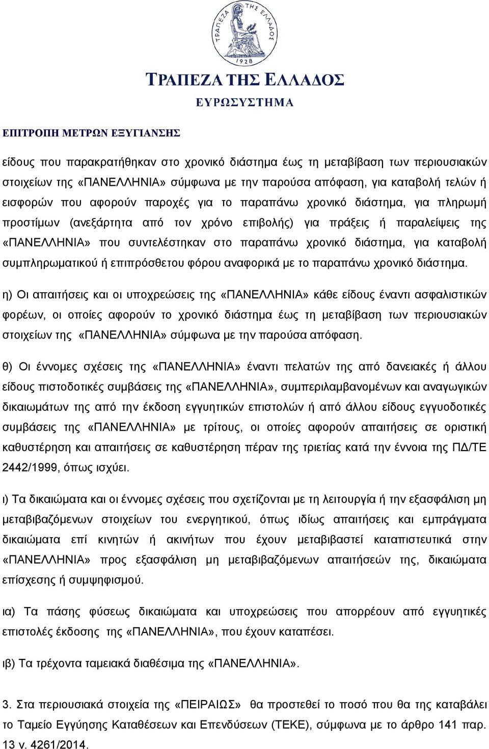 συμπληρωματικού ή επιπρόσθετου φόρου αναφορικά με το παραπάνω χρονικό διάστημα.