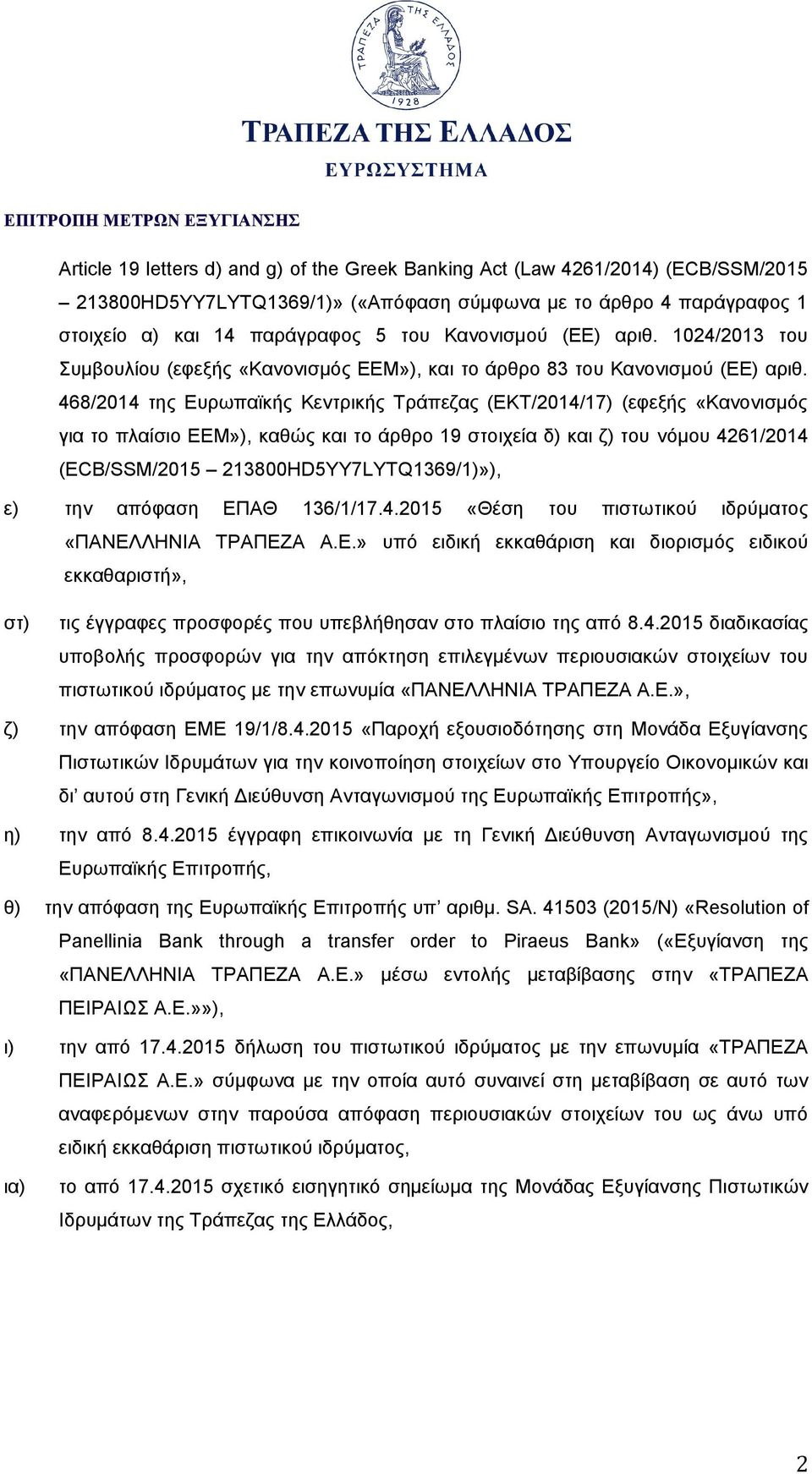 468/2014 της Ευρωπαϊκής Κεντρικής Τράπεζας (ΕΚΤ/2014/17) (εφεξής «Κανονισμός για το πλαίσιο ΕΕΜ»), καθώς και το άρθρο 19 στοιχεία δ) και ζ) του νόμου 4261/2014 (ECB/SSM/2015