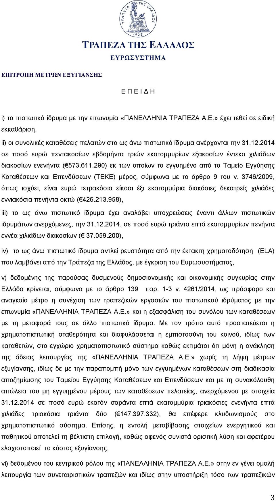 290) εκ των οποίων το εγγυημένο από το Ταμείο Εγγύησης Καταθέσεων και Επενδύσεων (ΤΕΚΕ) μέρος, σύμφωνα με το άρθρο 9 του ν.