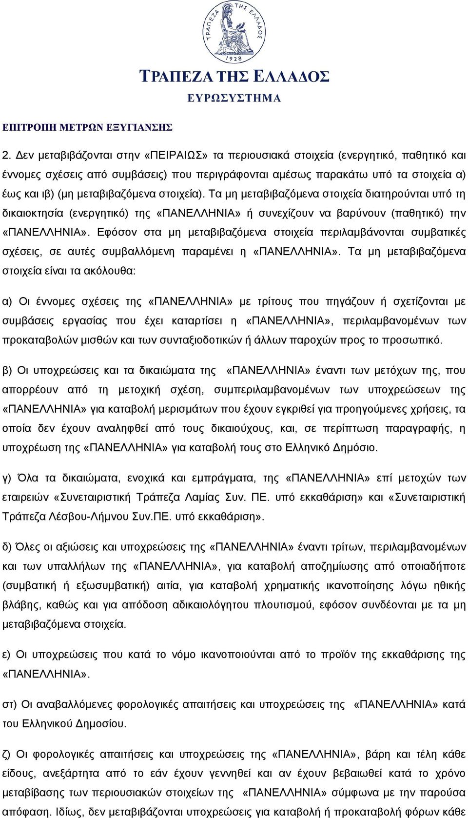 Εφόσον στα μη μεταβιβαζόμενα στοιχεία περιλαμβάνονται συμβατικές σχέσεις, σε αυτές συμβαλλόμενη παραμένει η «ΠΑΝΕΛΛΗΝΙΑ».