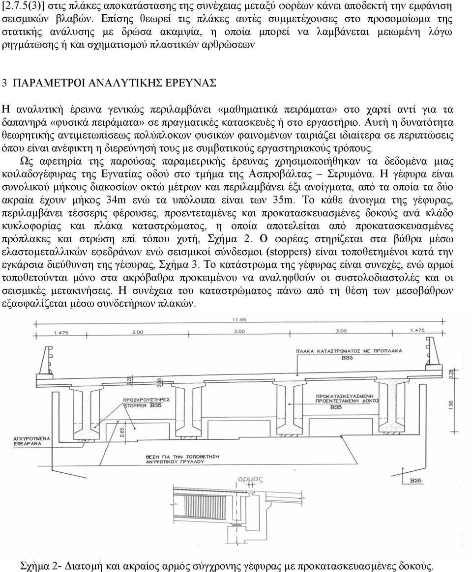 ΠΑΡΑΜΕΤΡΟΙ ΑΝΑΛΥΤΙΚΗΣ ΕΡΕΥΝΑΣ Η αναλυτική έρευνα γενικώς περιλαµβάνει «µαθηµατικά πειράµατα» στο χαρτί αντί για τα δαπανηρά «φυσικά πειράµατα» σε πραγµατικές κατασκευές ή στο εργαστήριο.