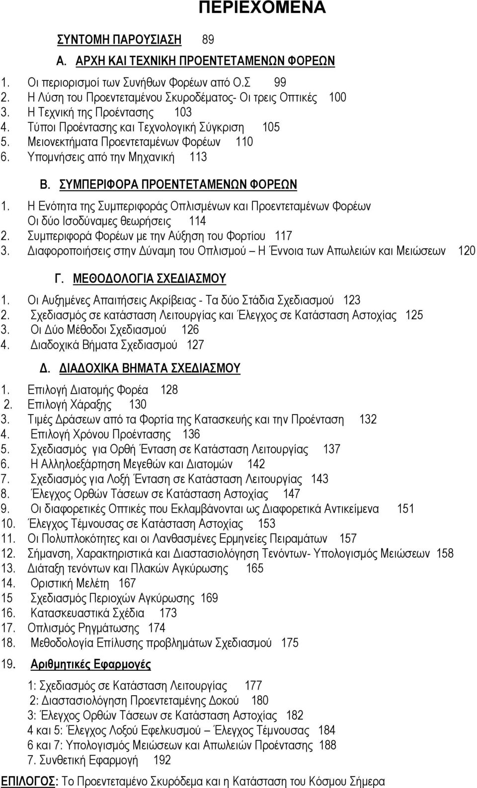 Η Ενότητα της Συμπεριφοράς Οπλισμένων και Προεντεταμένων Φορέων Οι δύο Ισοδύναμες θεωρήσεις 114 2. Συμπεριφορά Φορέων με την Αύξηση του Φορτίου 117 3.