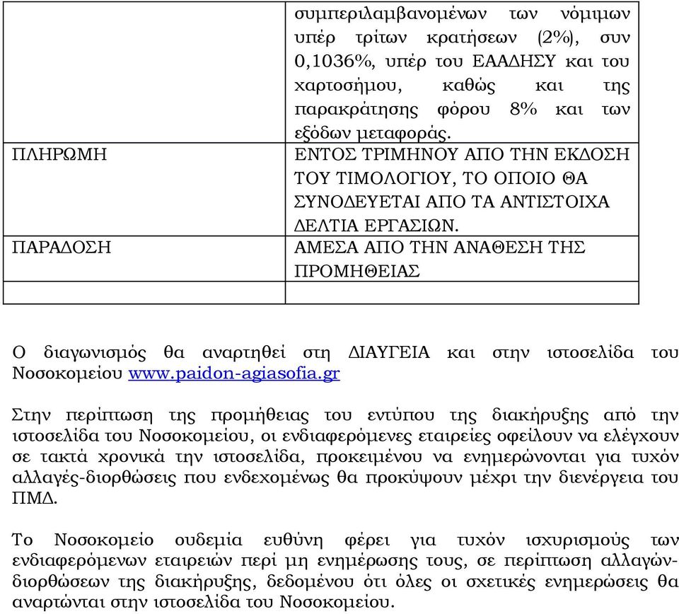 AMΕΣΑ ΑΠΟ ΤΗΝ ΑΝΑΘΕΣΗ ΤΗΣ ΠΡΟΜΗΘΕΙΑΣ Ο διαγωνισμός θα αναρτηθεί στη ΔΙΑΥΓΕΙΑ και στην ιστοσελίδα του Νοσοκομείου www.paidon-agiasofia.