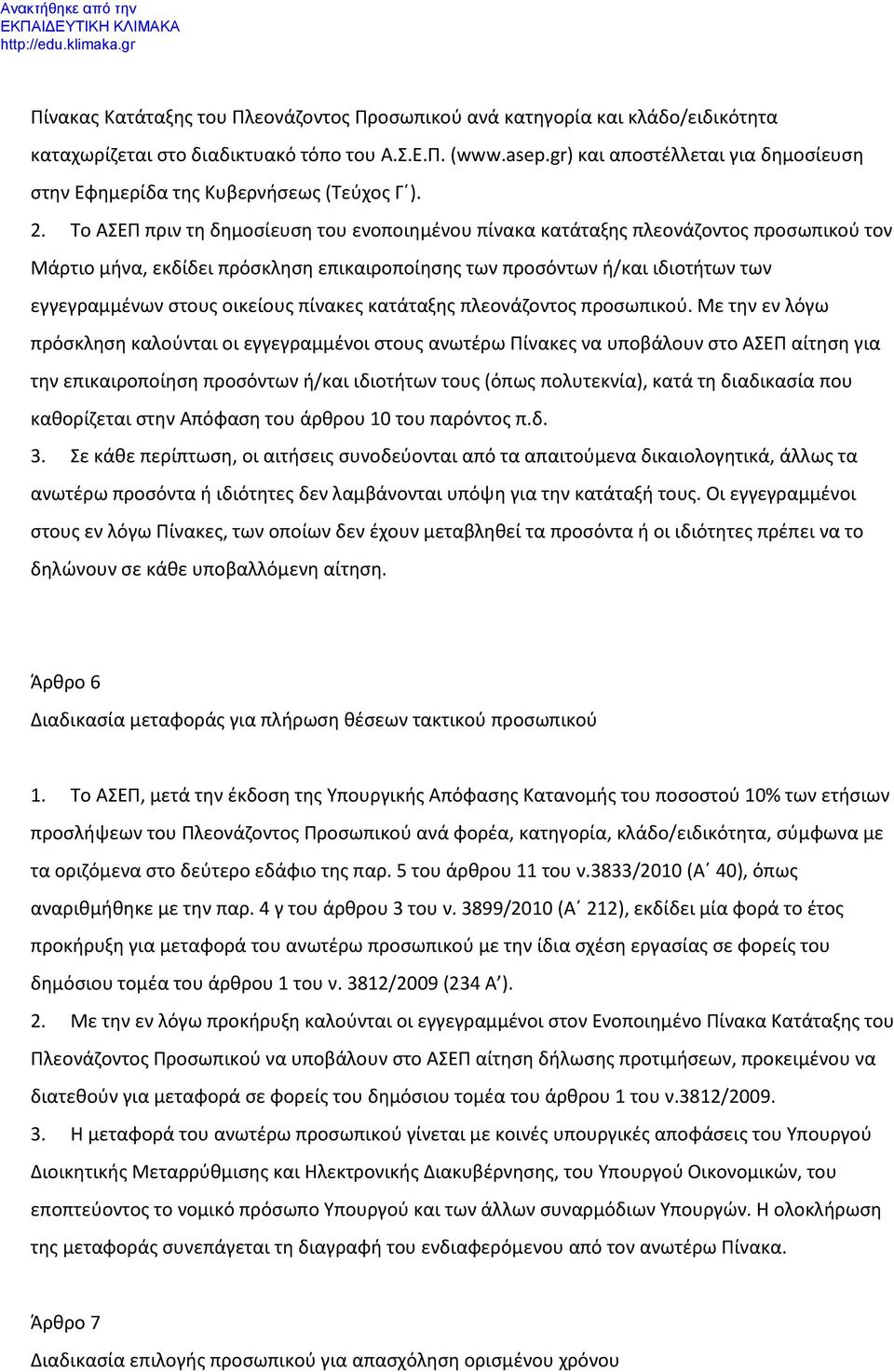 Το ΑΣΕΠ πριν τη δημοσίευση του ενοποιημένου πίνακα κατάταξης πλεονάζοντος προσωπικού τον Μάρτιο μήνα, εκδίδει πρόσκληση επικαιροποίησης των προσόντων ή/και ιδιοτήτων των εγγεγραμμένων στους οικείους