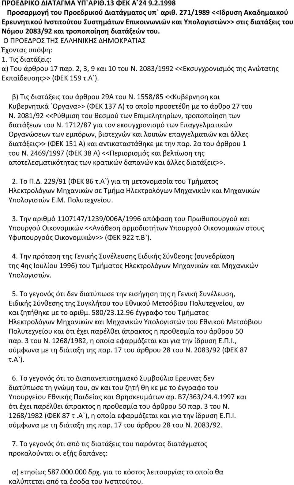 Ο ΠΡΟΕΔΡΟΣ ΤΗΣ ΕΛΛΗΝΙΚΗΣ ΔΗΜΟΚΡΑΤΙΑΣ Έχοντας υπόψη: 1. Τις διατάξεις: α) Του άρθρου 17 παρ. 2, 3, 9 και 10 του Ν. 2083/1992 <<Εκσυγχρονισμός της Ανώτατης Εκπαίδευσης>> (ΦΕΚ 159 τ.α`).