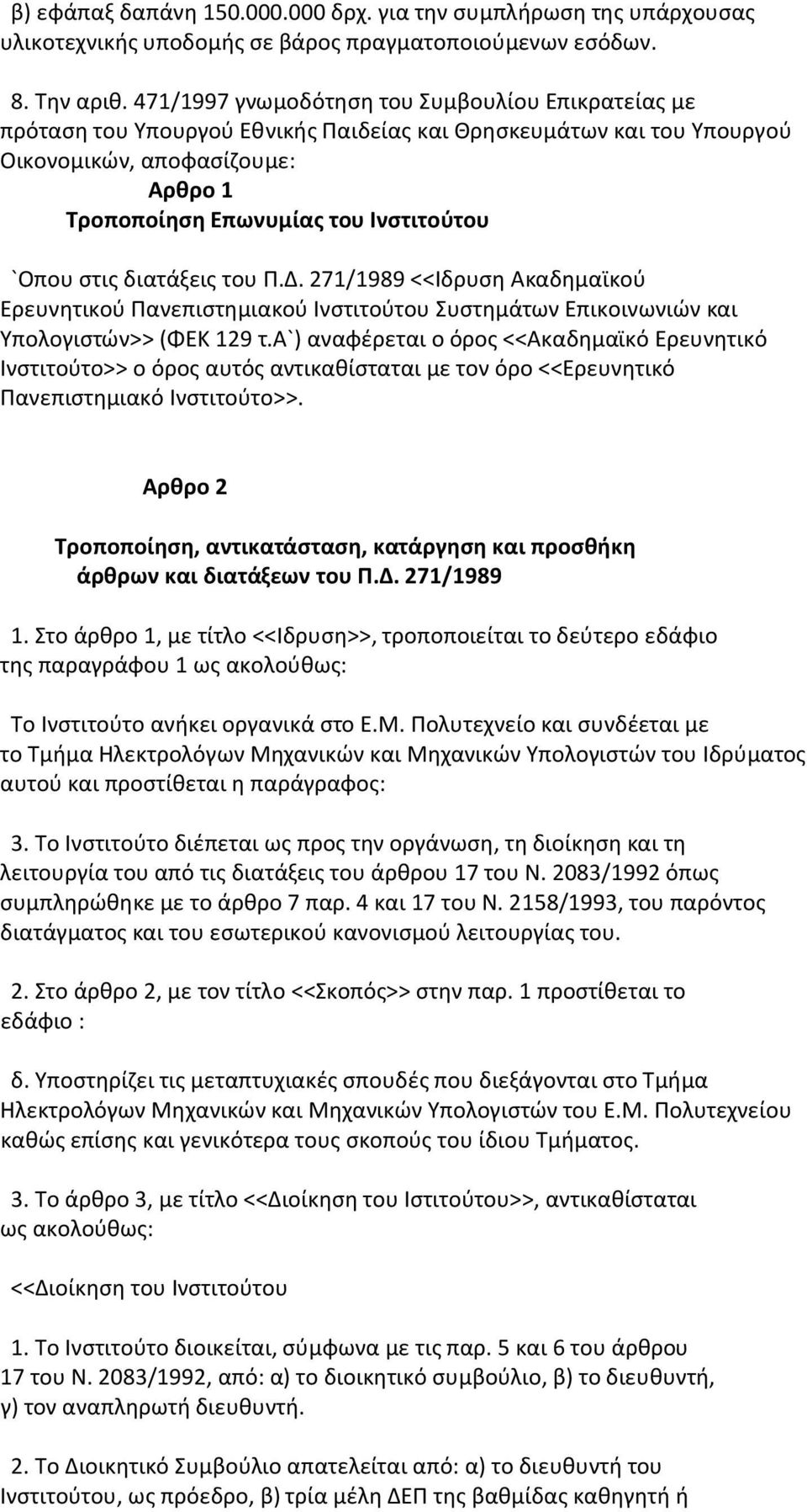 `Οπου στις διατάξεις του Π.Δ. 271/1989 <<Ιδρυση Ακαδημαϊκού Ερευνητικού Πανεπιστημιακού Ινστιτούτου Συστημάτων Επικοινωνιών και Υπολογιστών>> (ΦΕΚ 129 τ.