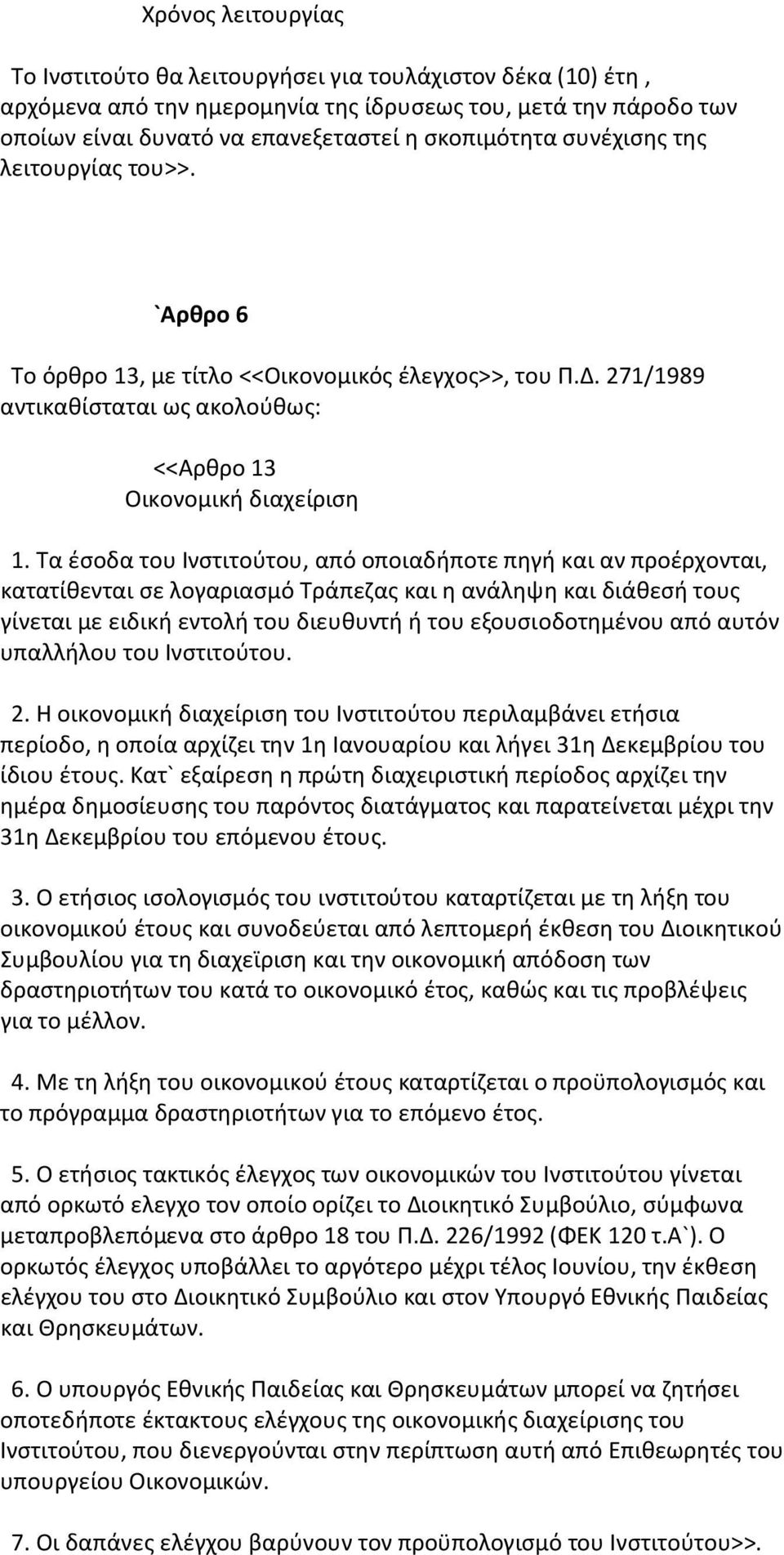 Τα έσοδα του Ινστιτούτου, από οποιαδήποτε πηγή και αν προέρχονται, κατατίθενται σε λογαριασμό Τράπεζας και η ανάληψη και διάθεσή τους γίνεται με ειδική εντολή του διευθυντή ή του εξουσιοδοτημένου από