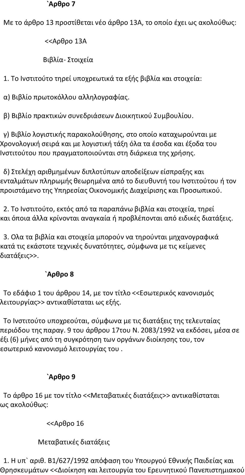 γ) Βιβλίο λογιστικής παρακολούθησης, στο οποίο καταχωρούνται με Χρονολογική σειρά και με λογιστική τάξη όλα τα έσοδα και έξοδα του Ινστιτούτου που πραγματοποιούνται στη διάρκεια της χρήσης.