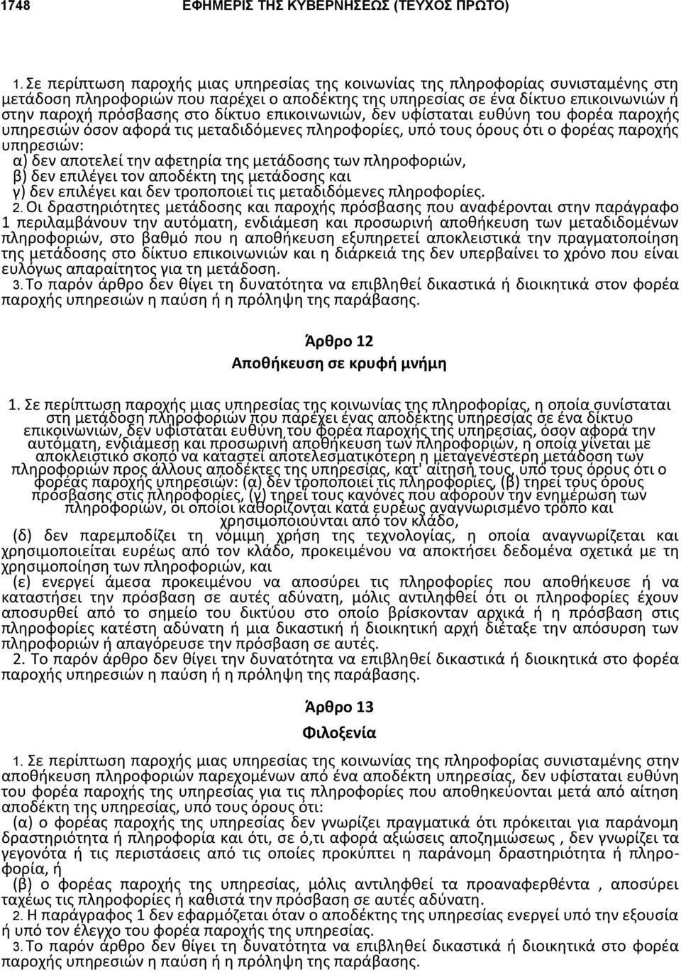 μετάδοσης των πληροφοριών, β) δεν επιλέγει τον αποδέκτη της μετάδοσης και γ) δεν επιλέγει και δεν τροποποιεί τις μεταδιδόμενες πληροφορίες. 2.