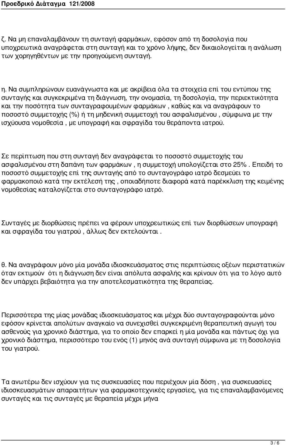 Να συμπληρώνουν ευανάγνωστα και με ακρίβεια όλα τα στοιχεία επί του εντύπου της συνταγής και συγκεκριμένα τη διάγνωση, την ονομασία, τη δοσολογία, την περιεκτικότητα και την ποσότητα των