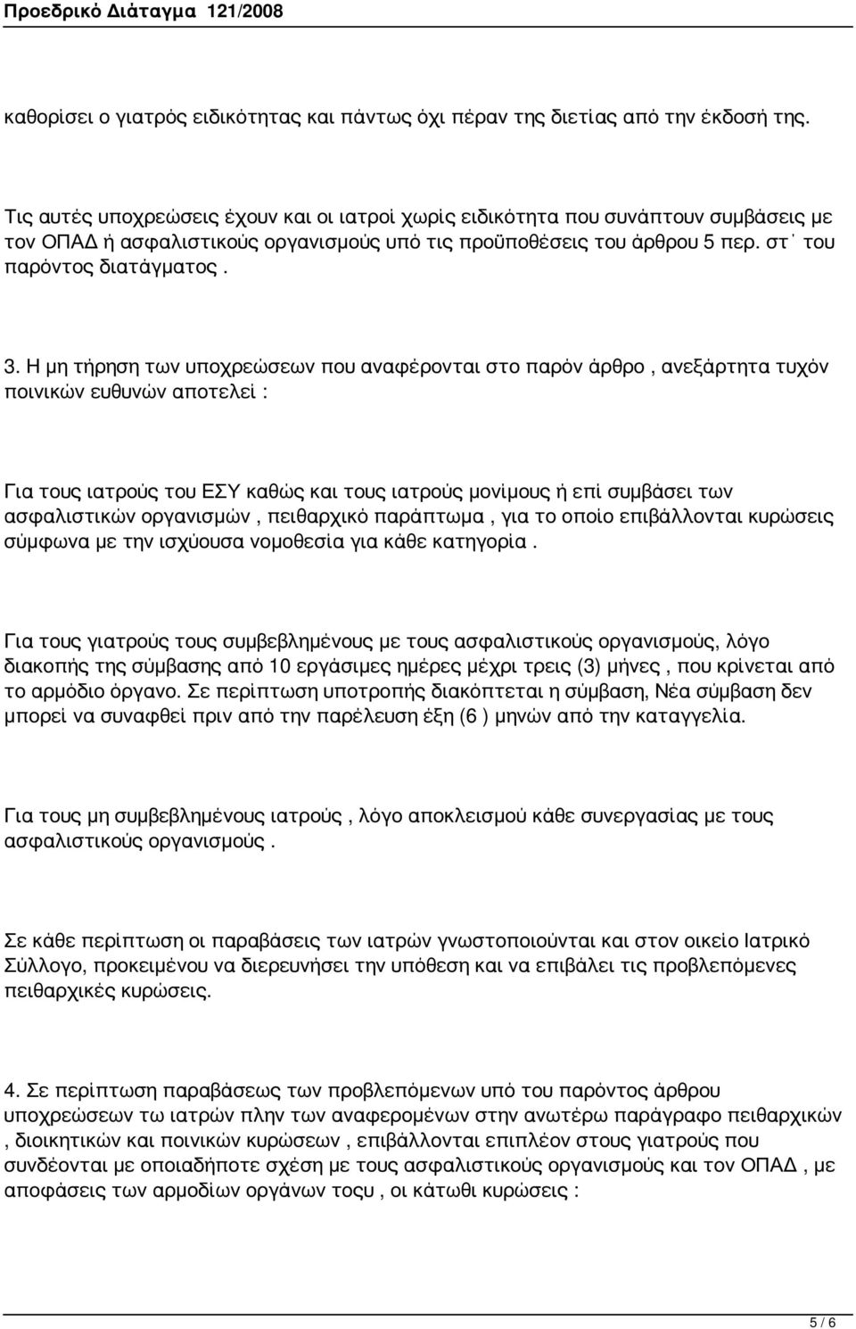 Η μη τήρηση των υποχρεώσεων που αναφέρονται στο παρόν άρθρο, ανεξάρτητα τυχόν ποινικών ευθυνών αποτελεί : Για τους ιατρούς του ΕΣΥ καθώς και τους ιατρούς μονίμους ή επί συμβάσει των ασφαλιστικών