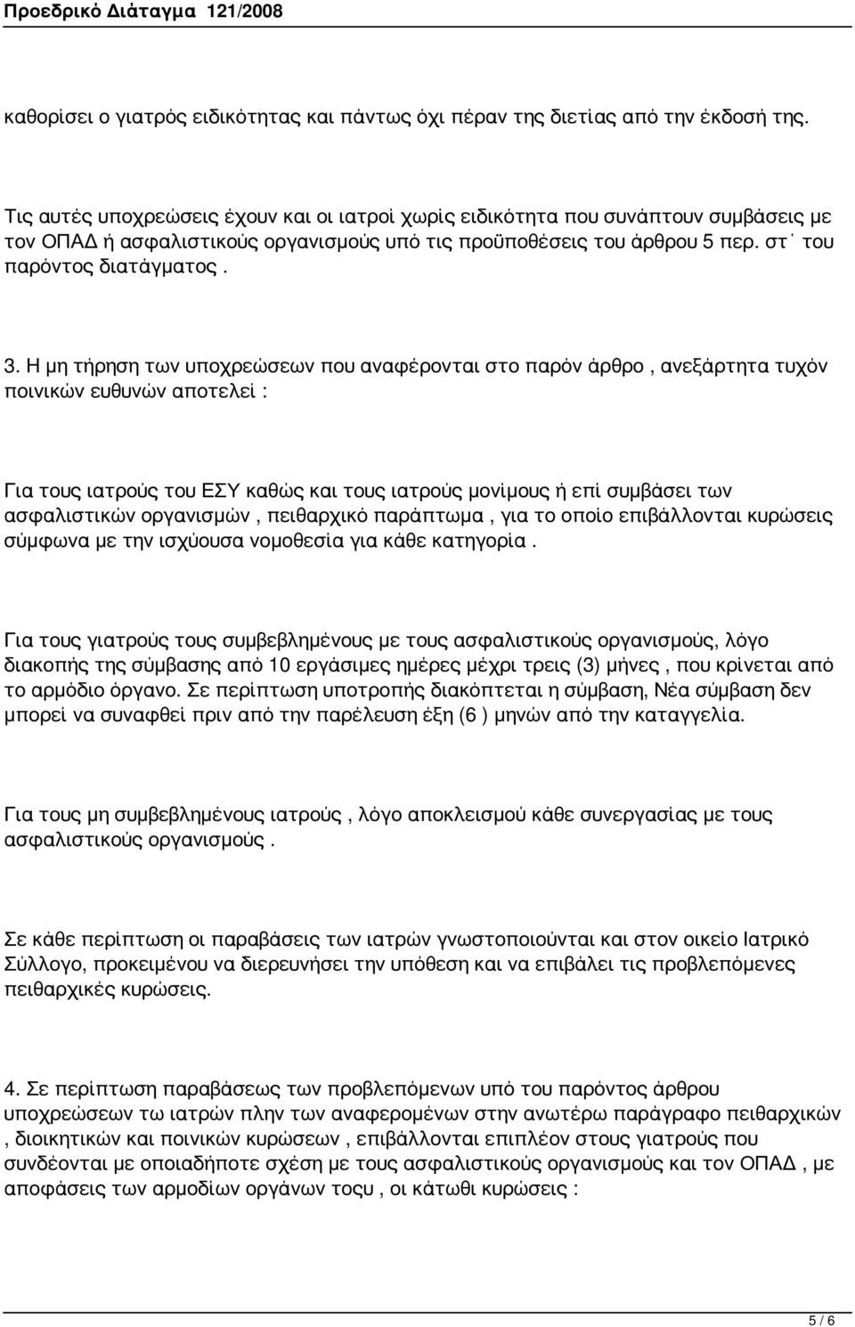 Η μη τήρηση των υποχρεώσεων που αναφέρονται στο παρόν άρθρο, ανεξάρτητα τυχόν ποινικών ευθυνών αποτελεί : Για τους ιατρούς του ΕΣΥ καθώς και τους ιατρούς μονίμους ή επί συμβάσει των ασφαλιστικών