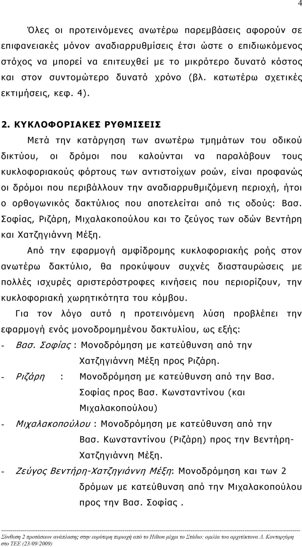 ΚΥΚΛΟΦΟΡΙΑΚΕΣ ΡΥΘΜΙΣΕΙΣ Μετά την κατάργηση των ανωτέρω τμημάτων του οδικού δικτύου, οι δρόμοι που καλούνται να παραλάβουν τους κυκλοφοριακούς φόρτους των αντιστοίχων ροών, είναι προφανώς οι δρόμοι