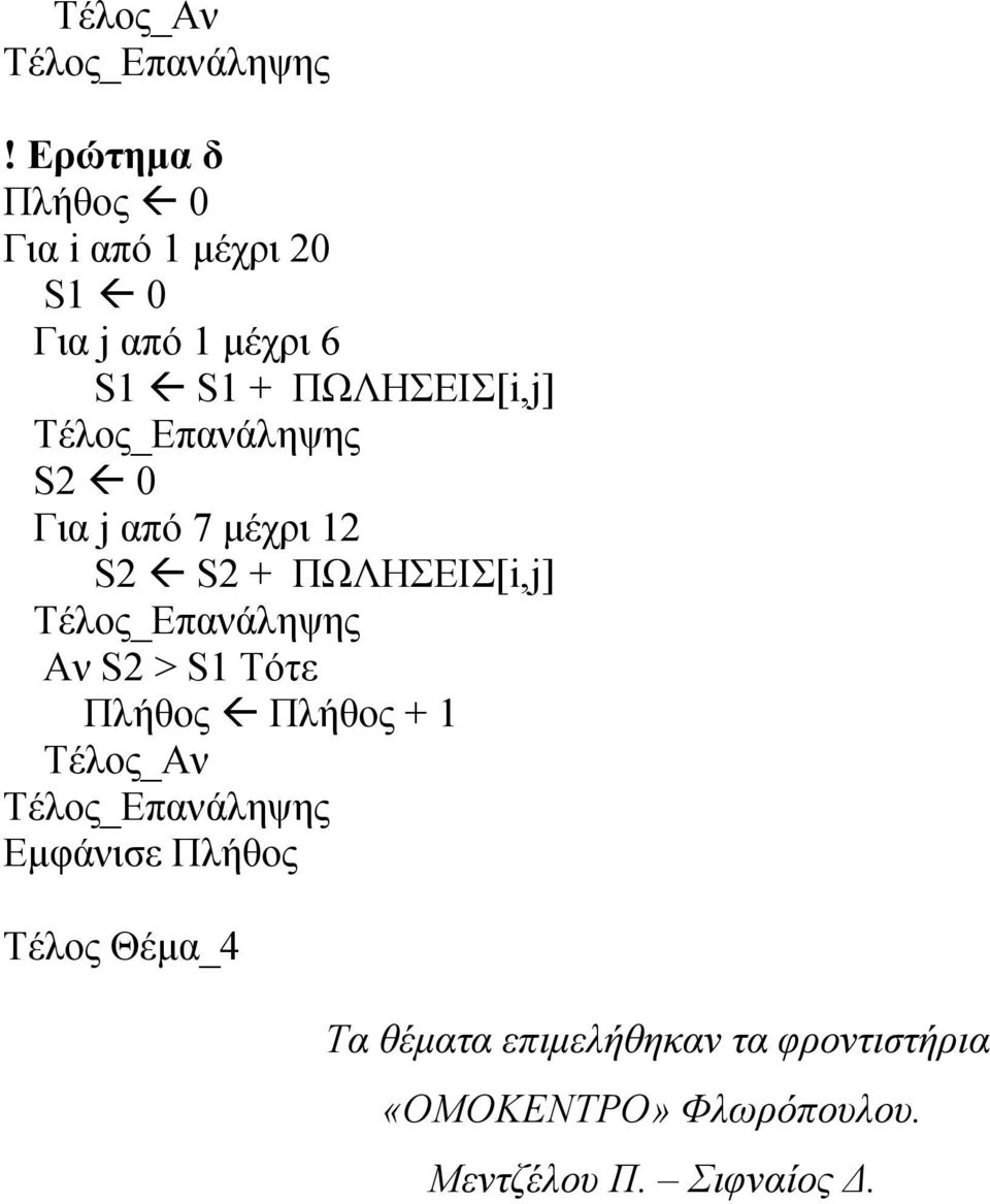 S2 > S1 Τότε Πλήθος Πλήθος + 1 Εμφάνισε Πλήθος Τέλος Θέμα_4 Τα