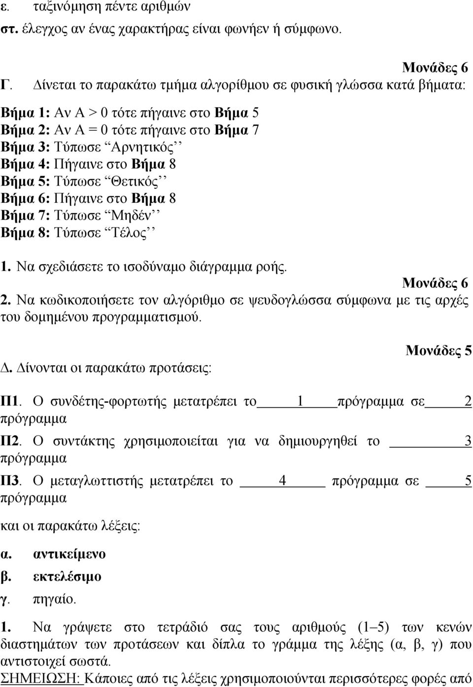 Βήμα 5: Τύπωσε Θετικός Βήμα 6: Πήγαινε στο Βήμα 8 Βήμα 7: Τύπωσε Μηδέν Βήμα 8: Τύπωσε Τέλος 1. Να σχεδιάσετε το ισοδύναμο διάγραμμα ροής. 2.