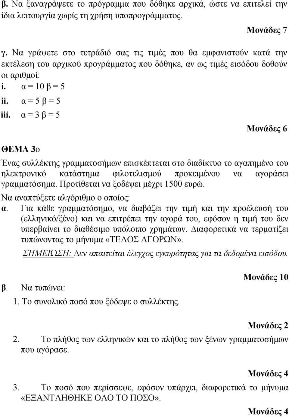 α = 3 β = 5 ΘΕΜΑ 3ο Ένας συλλέκτης γραμματοσήμων επισκέπτεται στο διαδίκτυο το αγαπημένο του ηλεκτρονικό κατάστημα φιλοτελισμού προκειμένου να αγοράσει γραμματόσημα.