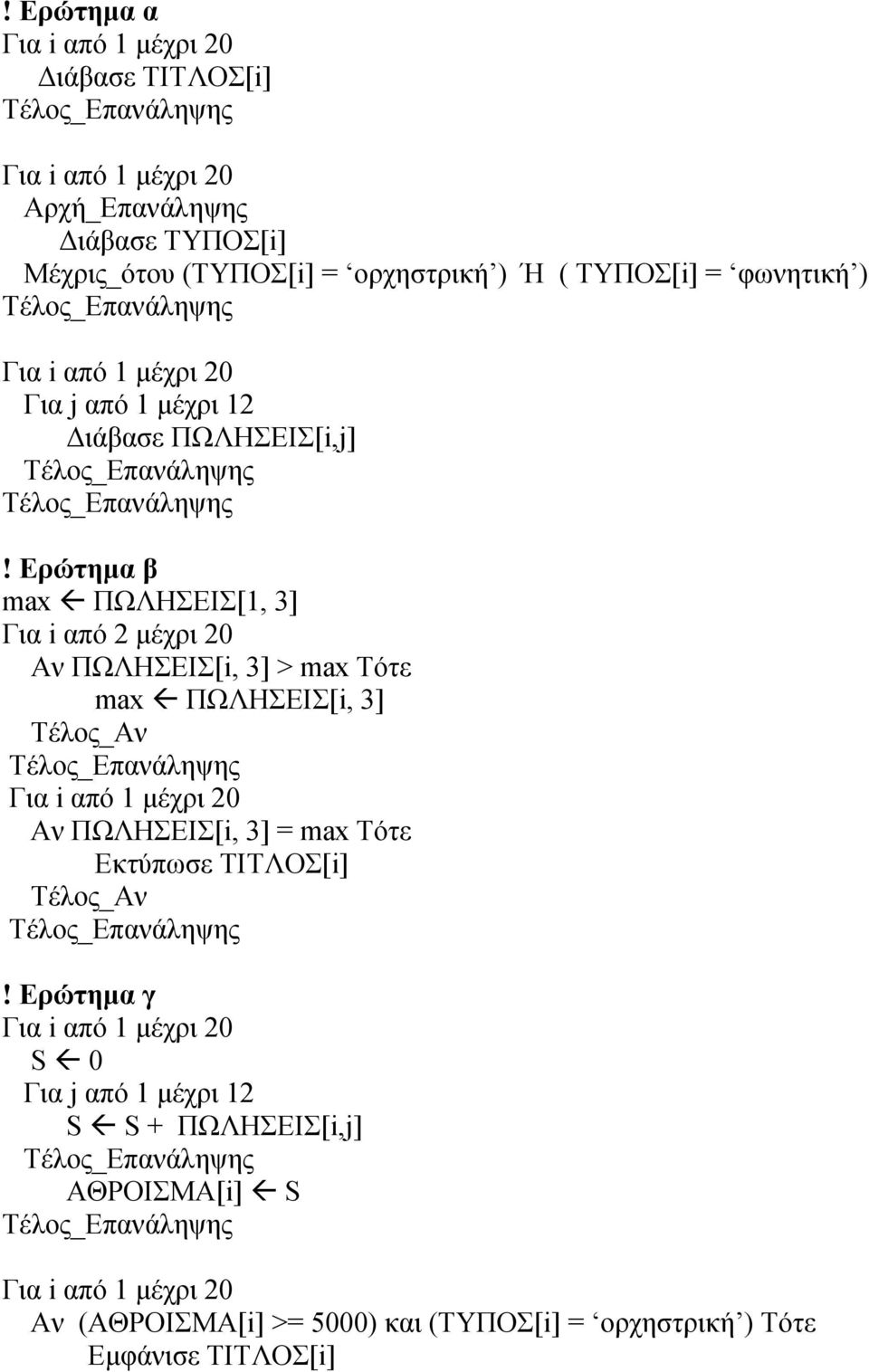 Ερώτημα β max ΠΩΛΗΣΕΙΣ[1, 3] Για i από 2 μέχρι 20 Αν ΠΩΛΗΣΕΙΣ[i, 3] > max Τότε max ΠΩΛΗΣΕΙΣ[i, 3] Αν ΠΩΛΗΣΕΙΣ[i, 3]