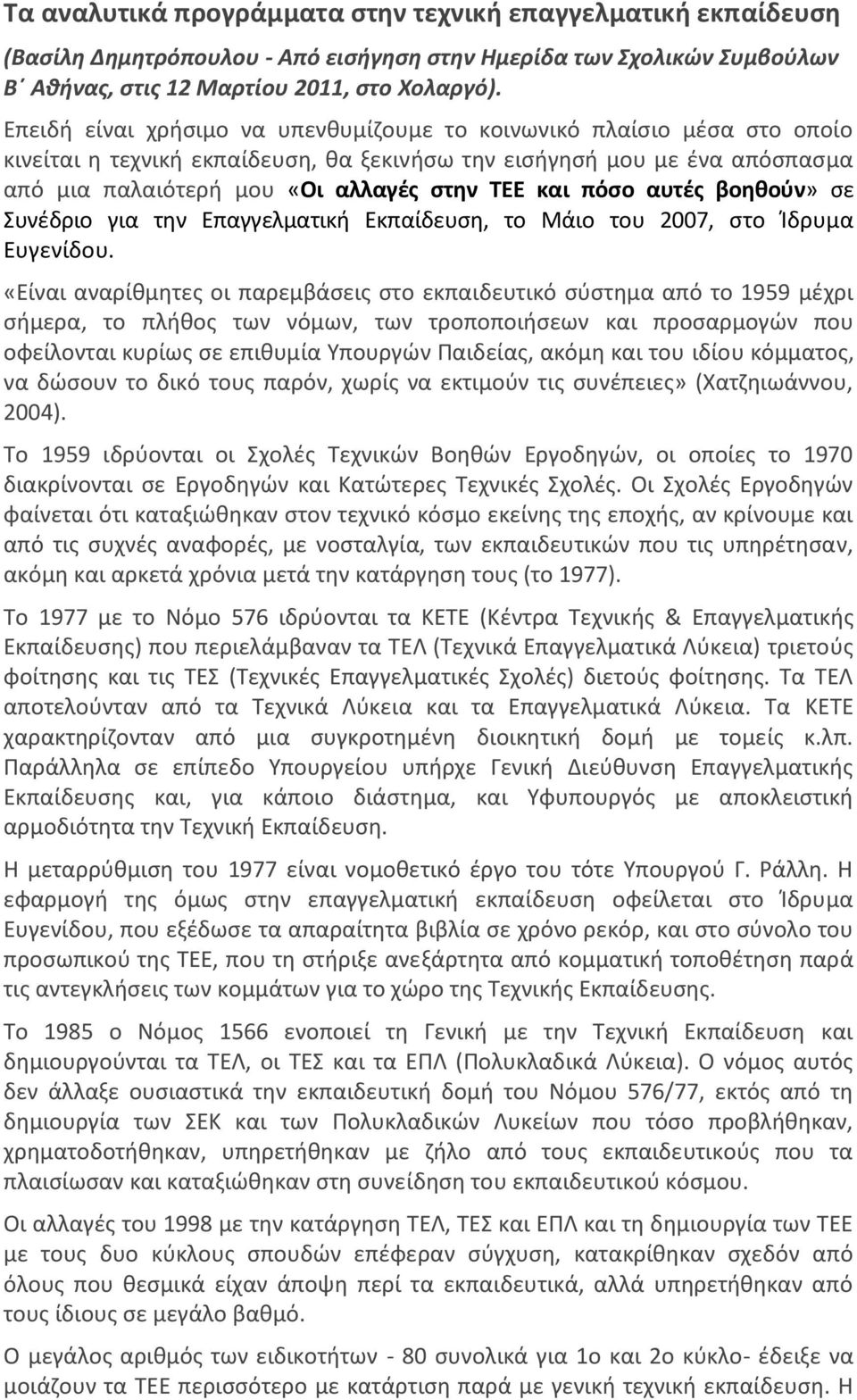 πόσο αυτές βοηθούν» σε Συνέδριο για την Επαγγελματική Εκπαίδευση, το Μάιο του 2007, στο Ίδρυμα Ευγενίδου.